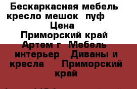 Бескаркасная мебель, кресло-мешок, пуф, bean-bag › Цена ­ 800 - Приморский край, Артем г. Мебель, интерьер » Диваны и кресла   . Приморский край